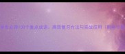 初一学生必背100个重点成语高效复习方法与实战应用附电子题库