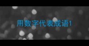 用数字代表成语