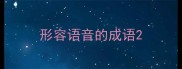 形容语音的成语