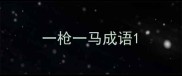 一枪一马成语