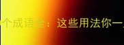 带火字的100个成语全这些用法你一定用得上