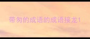 带匆的成语的成语接龙
