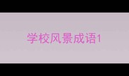 学校风景成语