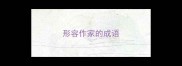 形容作家的成语