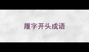 履字开头成语