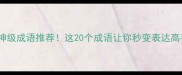 形容独一无二的神级成语推荐这20个成语让你秒变表达高手附使用场景