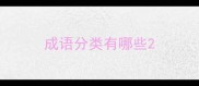 成语分类有哪些
