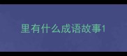 里有什么成语故事