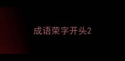 成语荣字开头