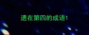 遗在第四的成语
