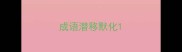 成语潜移默化
