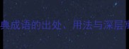 倾心成语全15个经典成语的出处用法与深层寓意附误用案例