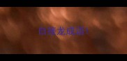 自接龙成语