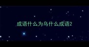 成语什么为乌什么成语