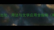 风流云散成语出处用法与文学应用全指南附5个经典例句