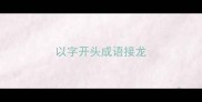 以字开头成语接龙