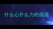 什么心什么力的成语