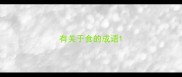 有关于食的成语