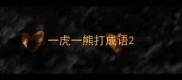 一虎一熊打成语