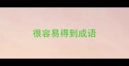 很容易得到成语