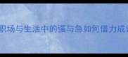 水涨船高职场与生活中的强与急如何借力成语智慧破局