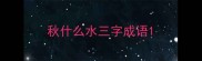 秋什么水三字成语