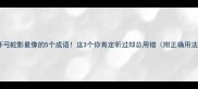 与杯弓蛇影最像的5个成语这3个你肯定听过却总用错附正确用法