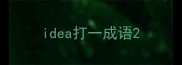 idea打一成语
