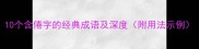 10个含倦字的经典成语及深度附用法示例