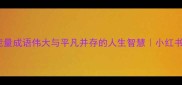 100个正能量成语伟大与平凡并存的人生智慧小红书爆款公式