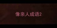 像亲人成语
