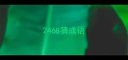 2468猜成语