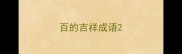 百的吉祥成语