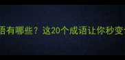 带云的成语有哪些这20个成语让你秒变诗词达人