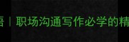 一针见血成语职场沟通写作必学的精准表达技巧