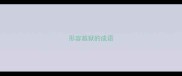 形容越狱的成语