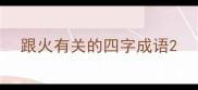跟火有关的四字成语