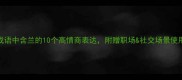 必背成语中含兰的10个高情商表达附赠职场社交场景使用指南