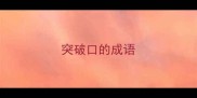 突破口的成语