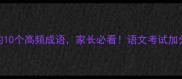 带琼的10个高频成语家长必看语文考试加分秘籍