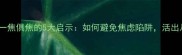 焦灼人生一焦俱焦的5大启示如何避免焦虑陷阱活出从容智慧