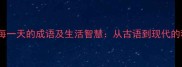 10个形容过好每一天的成语及生活智慧从古语到现代的积极人生哲学
