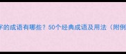 带威字的成语有哪些50个经典成语及用法附例句