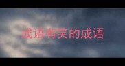 成语有笑的成语