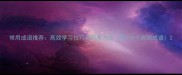 常用成语推荐高效学习技巧与积累方法附120个高频成语