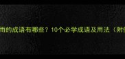 栉风沐雨的成语有哪些10个必学成语及用法附例句