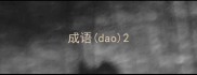 成语dao