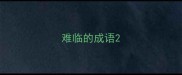 难临的成语