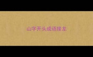 山字开头成语接龙