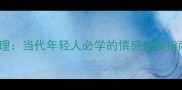 情欲管理当代年轻人必学的情感健康指南